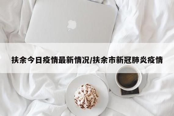 【预计昨日扶余市二次疫情爆发,扶余疫情防控最新通知】