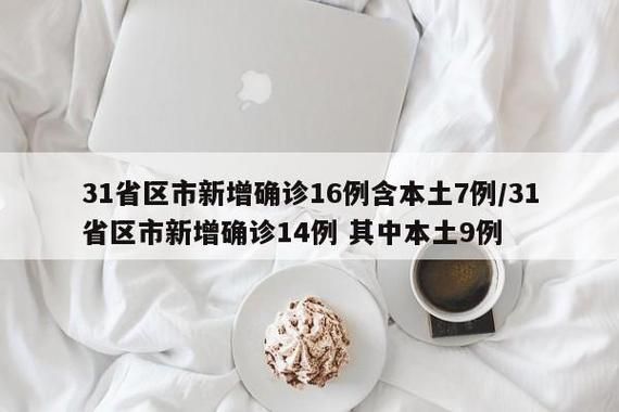 【31省新增确诊3例含本土18例_31省新增确诊33例本土1例m】
