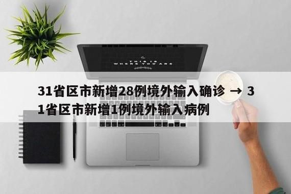 31省新增确诊11例均为境外输入/31省区市新增11例境外输入确诊
