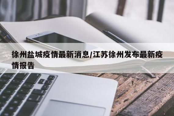 张家港市新增4例本土确诊，从涉7省抵江苏盐城射阳县(张家港确诊2例)
