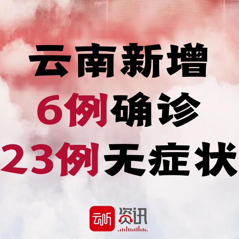 【云南省近7天新增破21,云南新增6+23】
