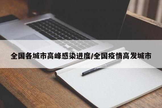 31省疫情高峰感染高峰进度查询/役情高峰地区
