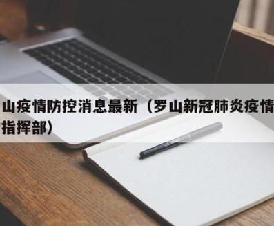 【一张图看懂罗山县昨日最新通报,罗山县最新疫情】