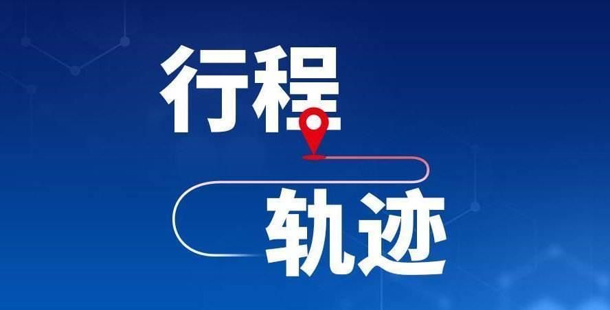 【新乡高新技术产业开发区最新活动轨迹：寻找同轨迹人员_新乡 高新区】