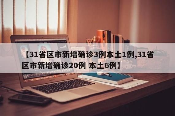 3地新增29例确诊其中本土1例_3地现本土病例