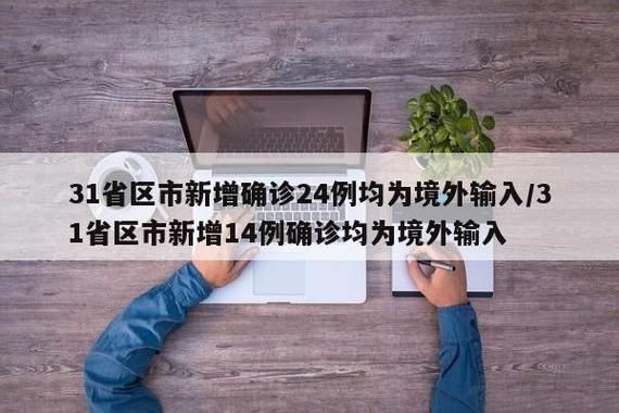 31个省份新增14例均为境外输入/31省新增11例 均为境外输入