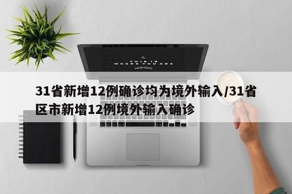【全国新增确诊7例均为境外输入_全国新增确诊病例16例 其中境外输入12例】