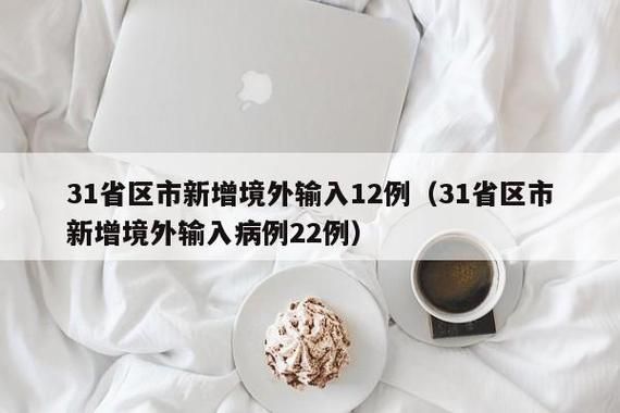 31省区市新增8例均为境外输入/31省区市新增12例均为境外输入