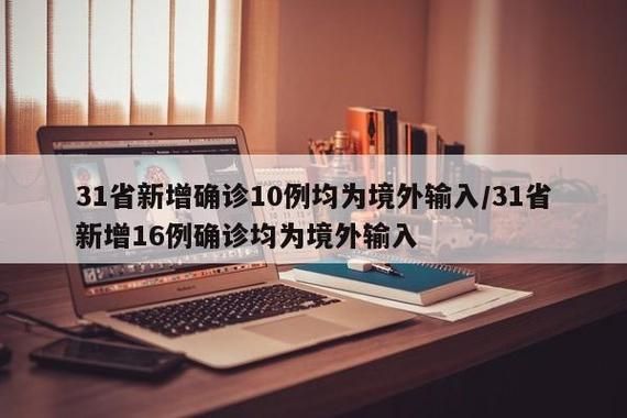  6地新增16例境外输入涉20省市:31省新增16例境外输入确诊