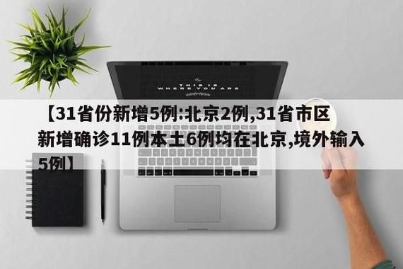 【31省新增阳性感染者25例均在竞秀区_31省市区新增确诊11例本土6例均在北京,境外输入5例】