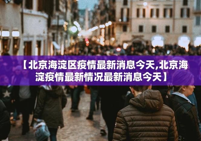  东区街道新增1例本土确诊及4例无症状:东漖街道疫情