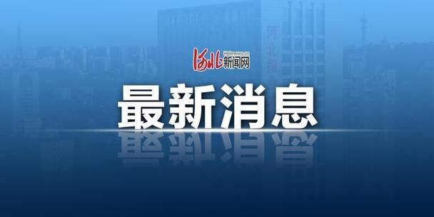  河北保定涿州首例阳性感染者来源公布:保定涿州疫情通报