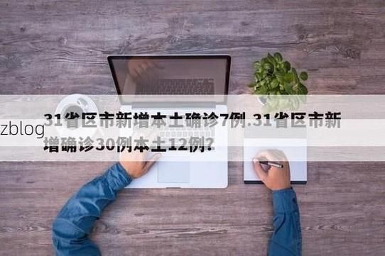31省区市新增13例确诊其中本土10例_31省区市新增确诊12例本土4例
