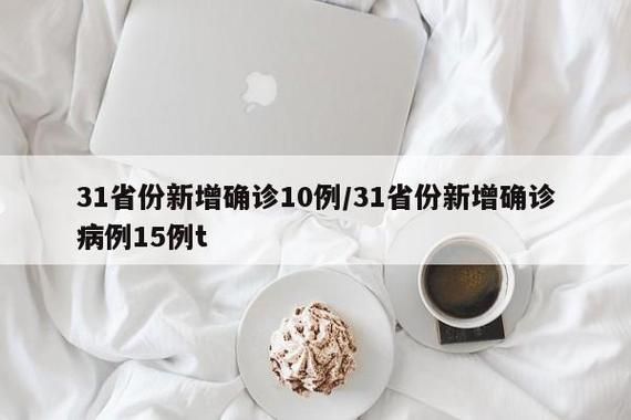  31省新增15例均为境外输入:31省份新增14例 均境外输入