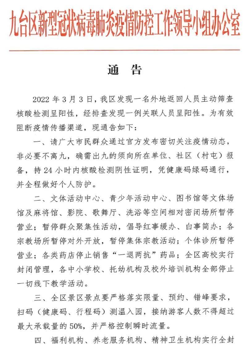 九台区最新通告：所有人员解封_九台区新冠肺疫情公共电话