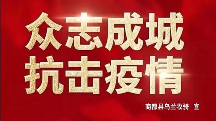 警方通报商都县疫情最新情况/商都疫情现状