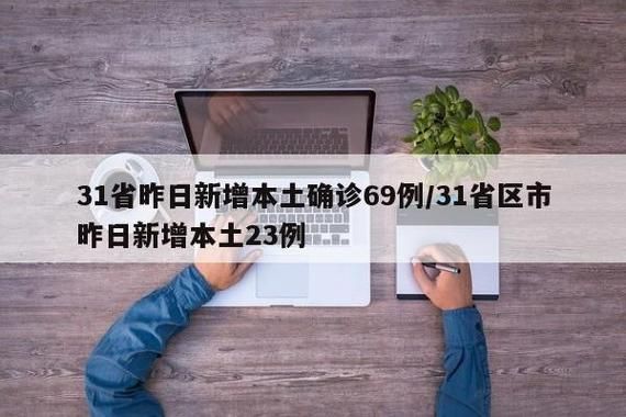 31省区市昨日新增25例死亡病例(全国今天新增死亡病例)