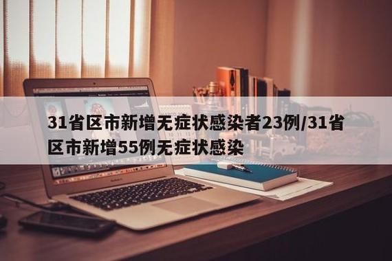 31个省份新增20例阳性感染者及5例无症状/31省新增确诊42例,无症状47例