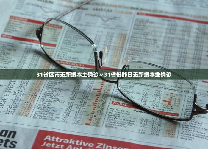 31省市增24例无症状感染者/31省份无症状感染者36例