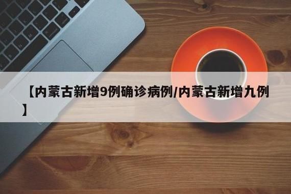 31个省份新增重症11例均在内蒙古自治区锡林郭勒盟东乌珠穆沁旗/内蒙古重症病例