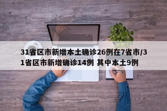 31个省份新增14例均为境外输入_31省份新增7例均为境外输入