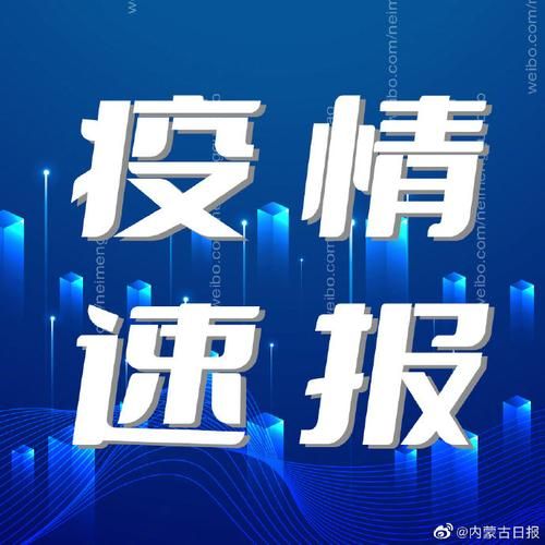 内蒙古自治区锡林郭勒盟二连浩特新增21例死亡病例及5例无症状:内蒙古二连浩特新型冠状病毒