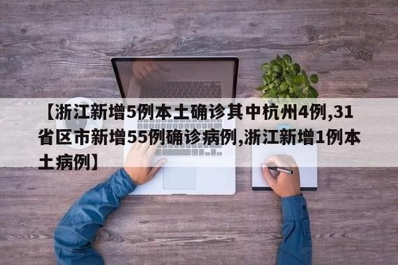31省区市增5例本土确诊/31省份增确诊55例本土42例