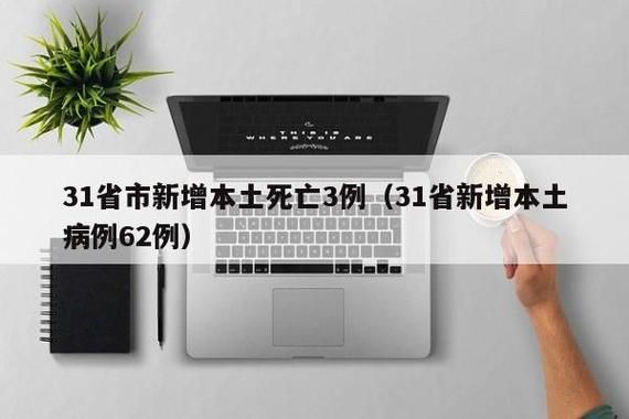 31省市新增死亡病例6例河南开封通许县11例/河南开封发现一例冠状肺炎