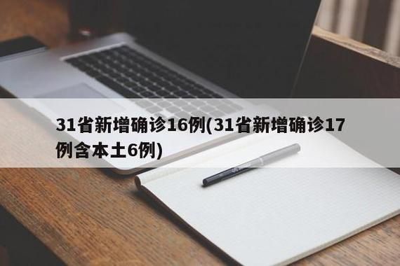 31省份增16例阳性感染者(31省份新增61例)