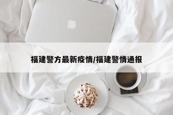 警方通报福建福州福清疫情最新情况/福清役情最新情况