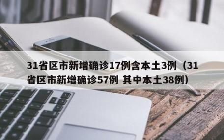31省区市新增确诊27例含本土25例_31省区市新增本土确诊42例