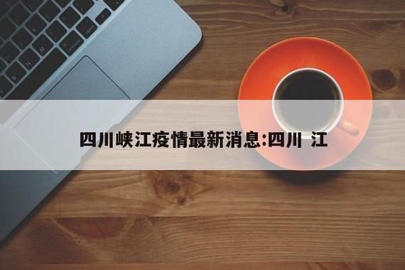 【专家:峡江县每年或现多个感染高峰,峡江县疫情最新情况】