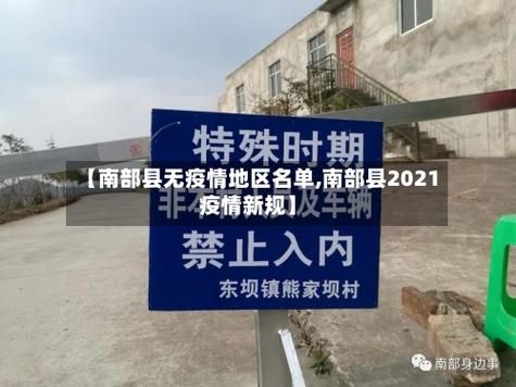 南部县疫情封城最新消息/南部县2021疫情新规