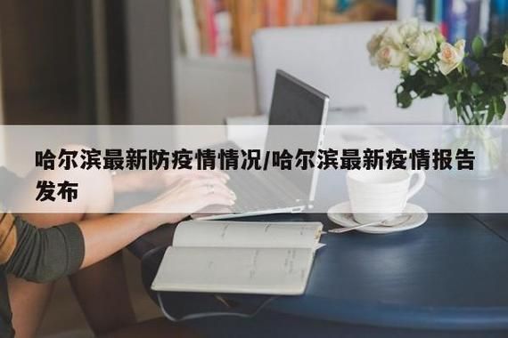 黑龙江哈尔滨平房区疫情管控区最新消息/哈尔滨平房区新增确诊病例