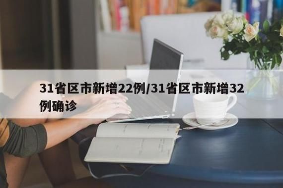 【31省区市新增20例重症涉14省,31个省区市新增病例12例!】