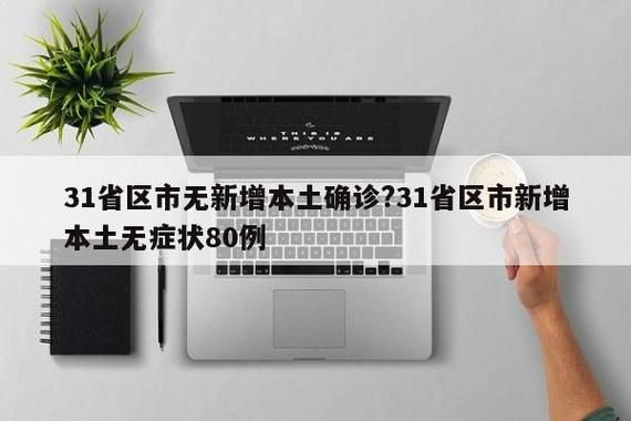 31个省份新增28例境外输入涉8省/31省份新增10例均为境外输入