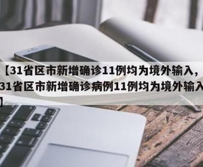 【31省新增23例均为境外输入_31省新增20例 均为境外输入】