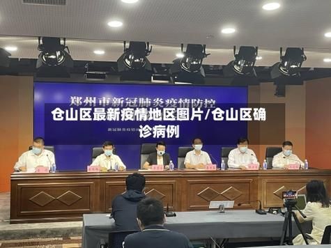 仓山区通报5例核酸阳性详情_仓山区2020年最新进展