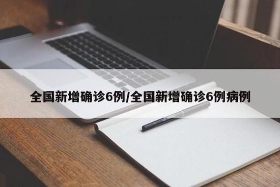 全国新增8例均为境外输入/全国新增确诊病例16例 其中境外输入12例