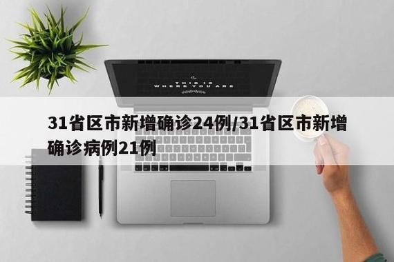  8地新增确诊23例含本土26例:31省区市新增本土确诊88例
