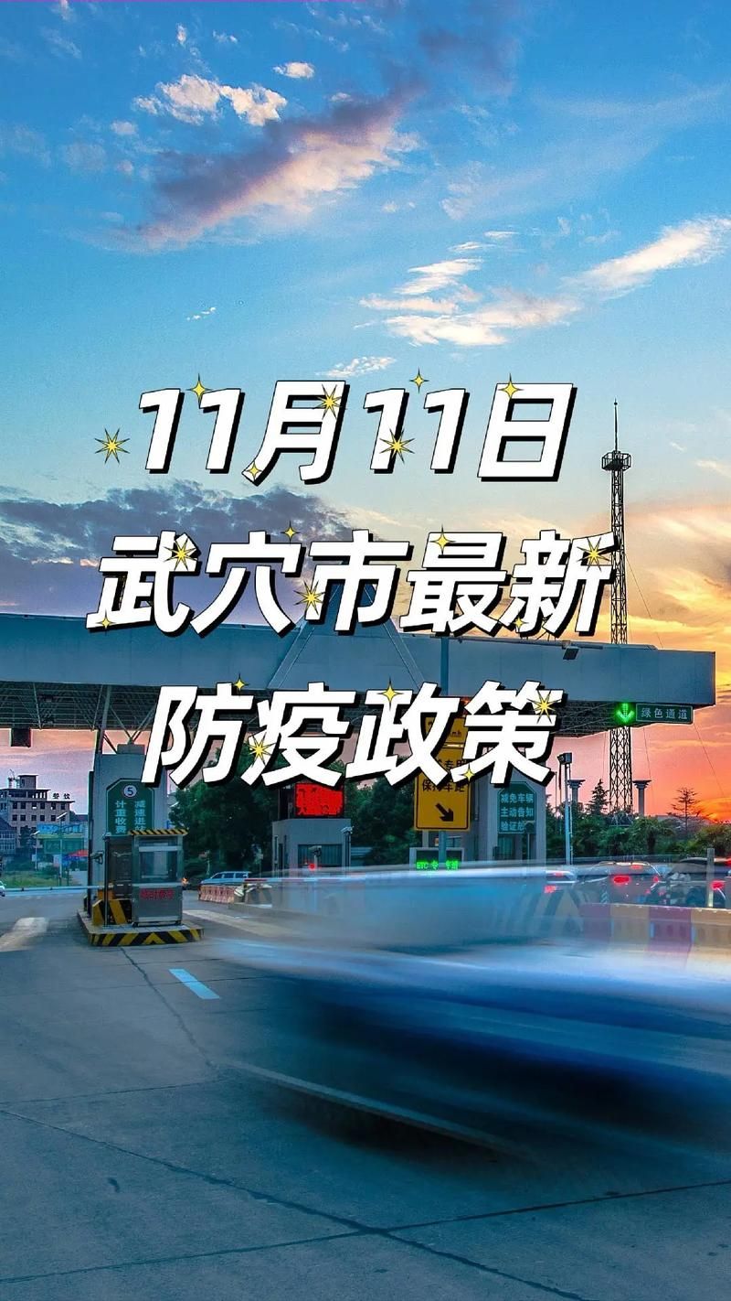 警方通报武穴疫情最新情况的简单介绍