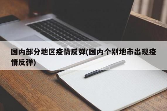【31省份疫情存反弹风险,全国各地疫情反弹】