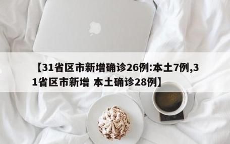 31省市新增7例核酸阳性涉12省市_31省新增7例确诊