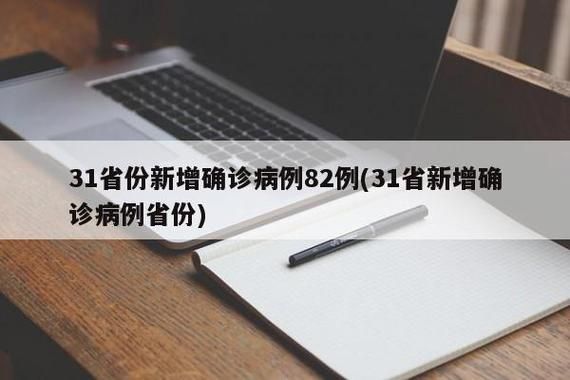 31省新增无症状感染者12例(31省区市新增13例无症状感染者)