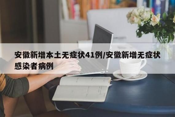 怀化市无症状感染者已反弹4地/怀化有没有确诊病例