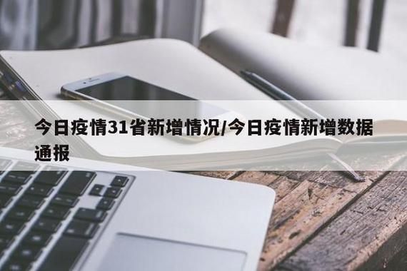 今日疫情31省区市新增情况/今日疫情通报31省