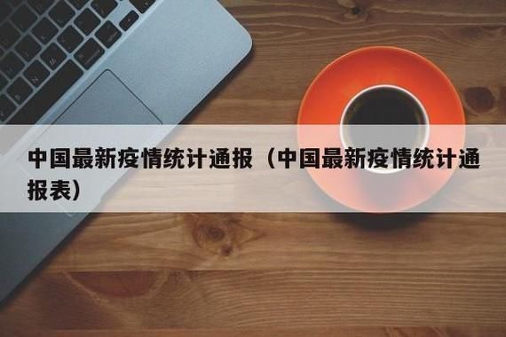 【今日疫情全球新增情况,今日全球疫情哦】