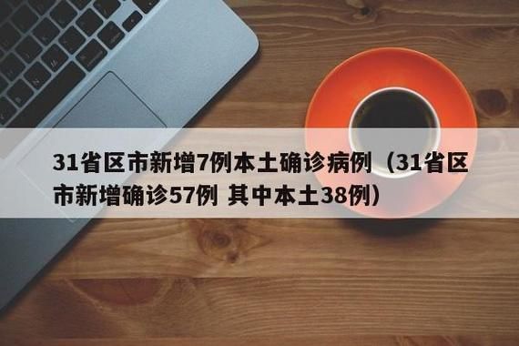 31省市新增6例确诊其中本土29例/31省区市新增6例本土确诊