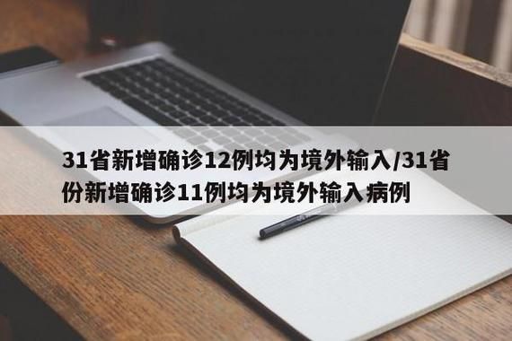 31省份新增28例均为境外输入(31省份新增10例境外输入)