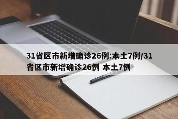 31省今冬新增26例核酸阳性_31个省今天新增病例